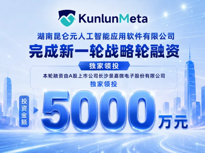 昆仑元AI完成新一轮战略轮融资，景嘉微战略入股，共筑国产AI基础设施新生态相关证书